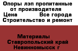 Опоры лэп пропитанные от производителя › Цена ­ 2 300 - Все города Строительство и ремонт » Материалы   . Ставропольский край,Невинномысск г.
